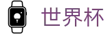FIFA世界杯中文官方门户_官方指定平台